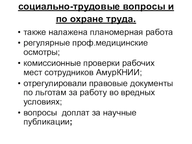 социально-трудовые вопросы и по охране труда. также налажена планомерная работа регулярные проф.медицинские