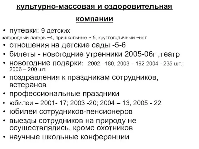 культурно-массовая и оздоровительная компании путевки: 9 детских загородный лагерь ~4, пришкольные ~