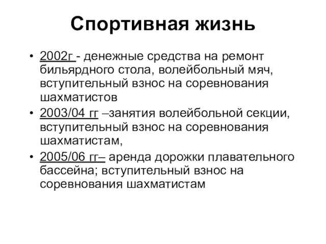 Спортивная жизнь 2002г - денежные средства на ремонт бильярдного стола, волейбольный мяч,