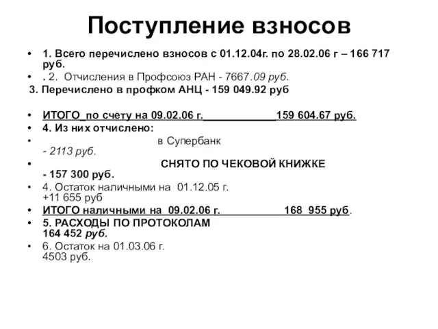 Поступление взносов 1. Всего перечислено взносов с 01.12.04г. по 28.02.06 г –