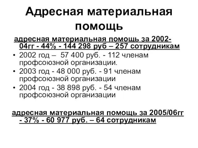 Адресная материальная помощь адресная материальная помощь за 2002- 04гг - 44% -