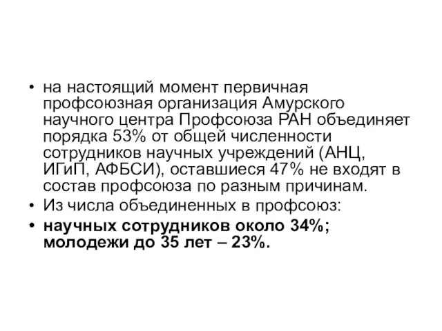 на настоящий момент первичная профсоюзная организация Амурского научного центра Профсоюза РАН объединяет