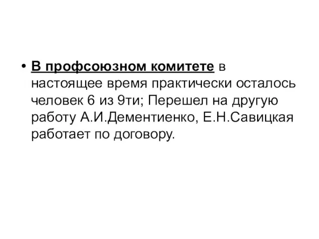 В профсоюзном комитете в настоящее время практически осталось человек 6 из 9ти;