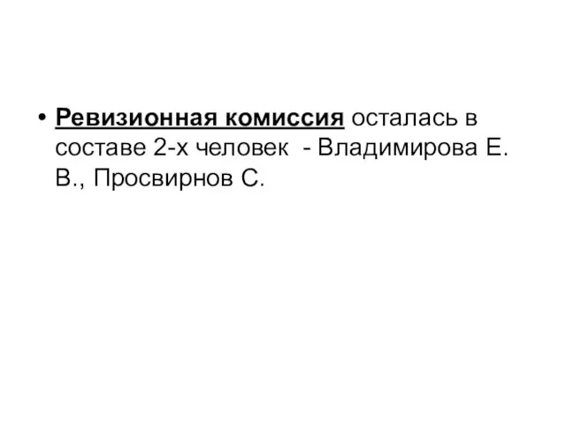 Ревизионная комиссия осталась в составе 2-х человек - Владимирова Е.В., Просвирнов С.