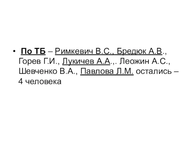 По ТБ – Римкевич В.С., Бредюк А.В., Горев Г.И., Лукичев А.А.,. Леожин