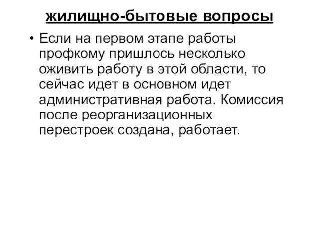 жилищно-бытовые вопросы Если на первом этапе работы профкому пришлось несколько оживить работу