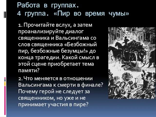 Работа в группах. 4 группа. «Пир во время чумы» 1. Прочитайте вслух,