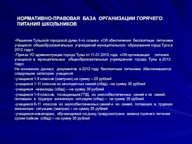 НОРМАТИВНО-ПРАВОВАЯ БАЗА ОРГАНИЗАЦИИ ГОРЯЧЕГО ПИТАНИЯ ШКОЛЬНИКОВ -Решение Тульской городской думы 4-го созыва