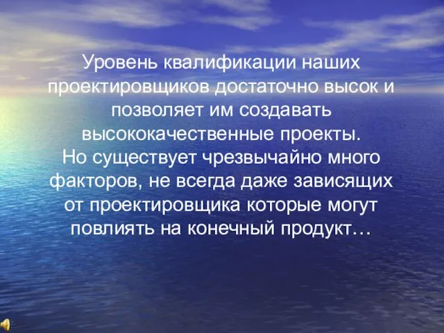 Уровень квалификации наших проектировщиков достаточно высок и позволяет им создавать высококачественные проекты.