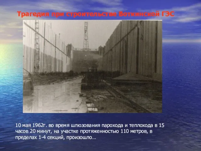 10 мая 1962г. во время шлюзования парохода и теплохода в 15 часов