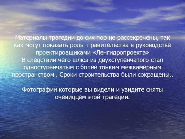 Материалы трагедии до сих пор не рассекречены, так как могут показать роль