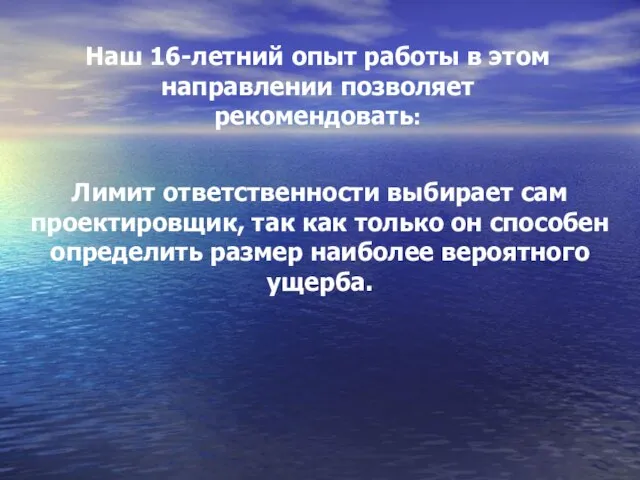 Лимит ответственности выбирает сам проектировщик, так как только он способен определить размер