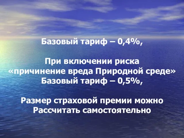 Базовый тариф – 0,4%, При включении риска «причинение вреда Природной среде» Базовый