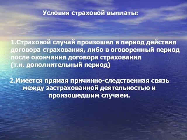 2.Имеется прямая причинно-следственная связь между застрахованной деятельностью и произошедшим случаем. Условия страховой