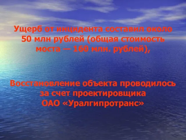 Ущерб от инцидента составил около 50 млн рублей (общая стоимость моста —