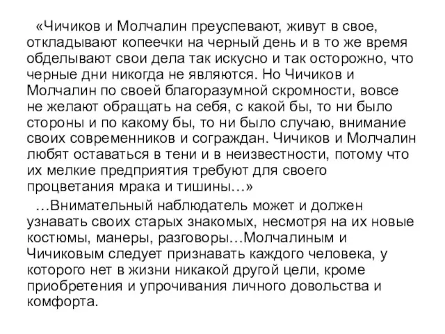 «Чичиков и Молчалин преуспевают, живут в свое, откладывают копеечки на черный день