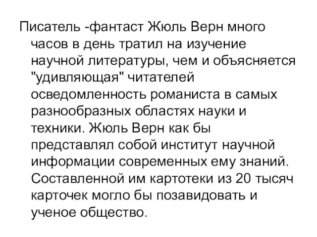 Писатель -фантаст Жюль Верн много часов в день тратил на изучение научной