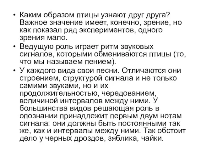 Каким образом птицы узнают друг друга? Важное значение имеет, конечно, зрение, но