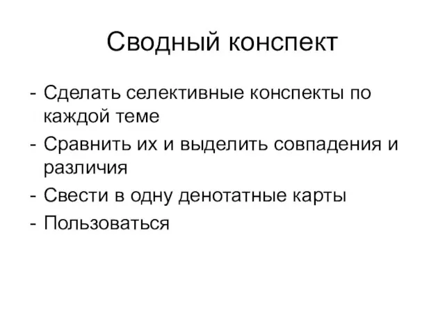 Сводный конспект Сделать селективные конспекты по каждой теме Сравнить их и выделить