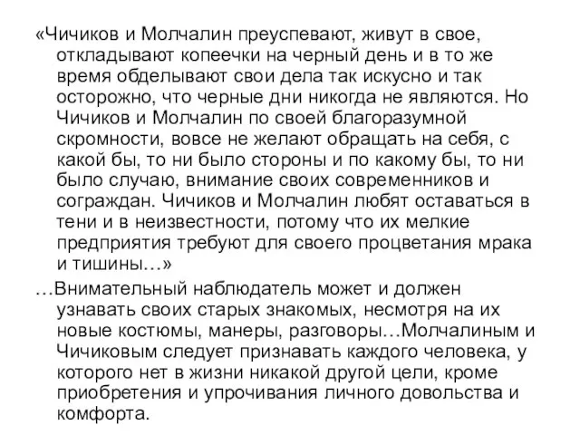 «Чичиков и Молчалин преуспевают, живут в свое, откладывают копеечки на черный день