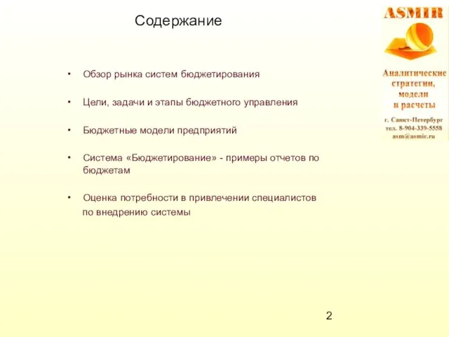 Содержание Обзор рынка систем бюджетирования Цели, задачи и этапы бюджетного управления Бюджетные