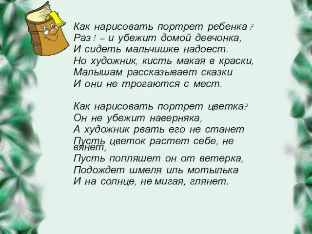 Как нарисовать портрет ребенка ? Раз ! – и убежит домой девчонка,