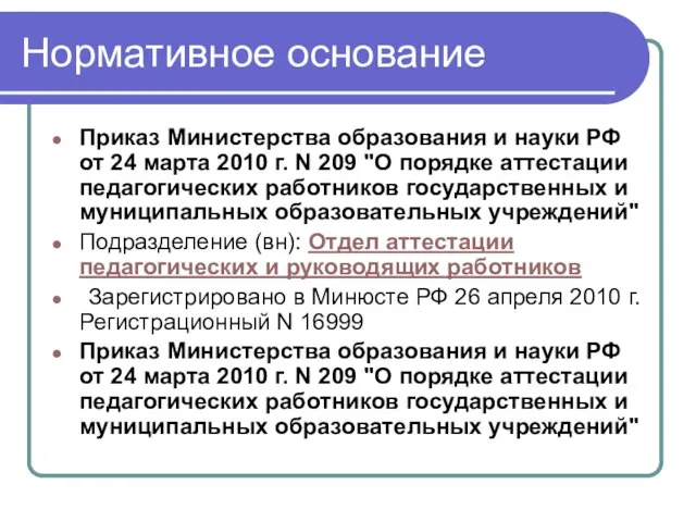 Нормативное основание Приказ Министерства образования и науки РФ от 24 марта 2010