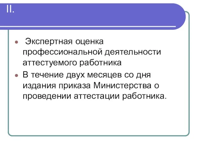 II. Экспертная оценка профессиональной деятельности аттестуемого работника В течение двух месяцев со