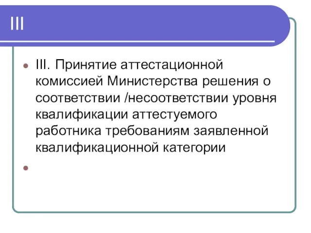 III III. Принятие аттестационной комиссией Министерства решения о соответствии /несоответствии уровня квалификации