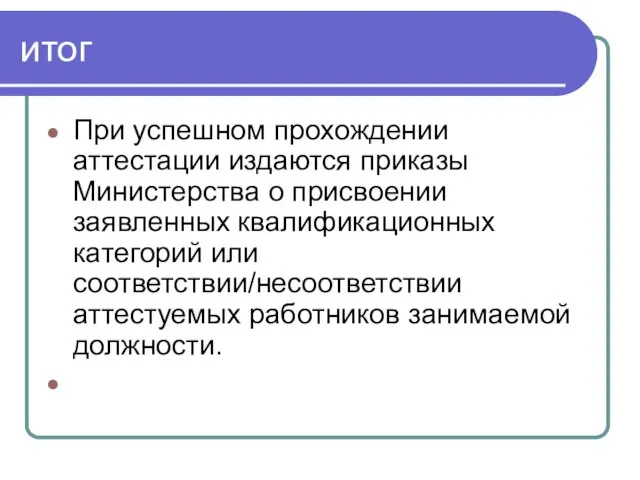 итог При успешном прохождении аттестации издаются приказы Министерства о присвоении заявленных квалификационных