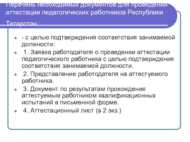 Перечень необходимых документов для проведения аттестации педагогических работников Республики Татарстан : -