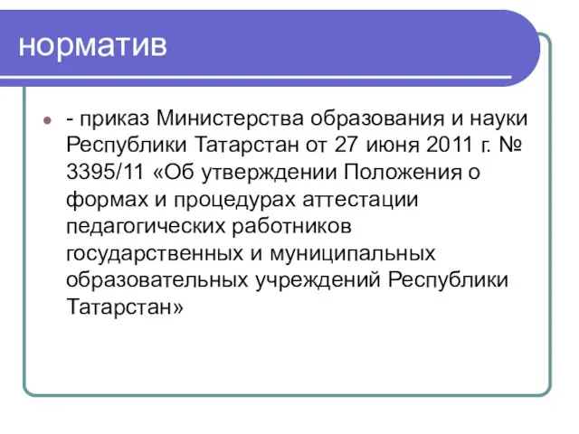 норматив - приказ Министерства образования и науки Республики Татарстан от 27 июня