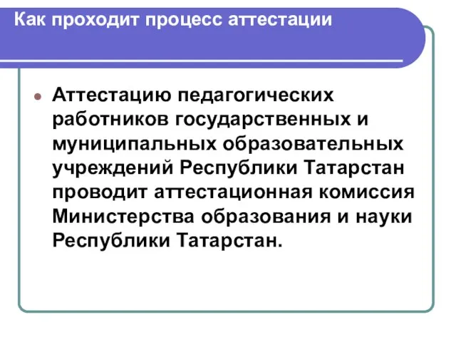 Как проходит процесс аттестации Аттестацию педагогических работников государственных и муниципальных образовательных учреждений