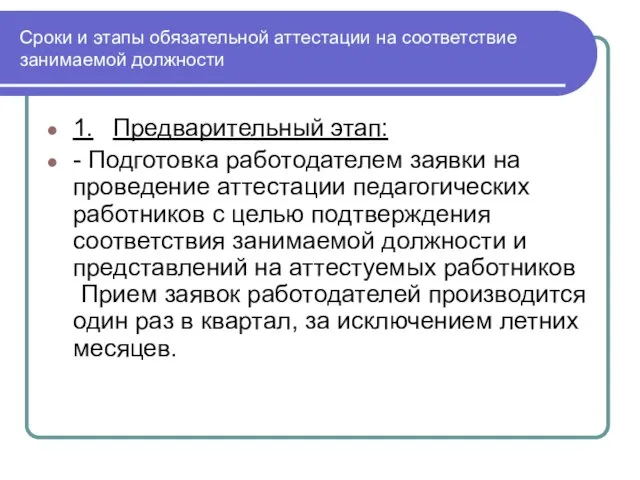 Сроки и этапы обязательной аттестации на соответствие занимаемой должности 1. Предварительный этап: