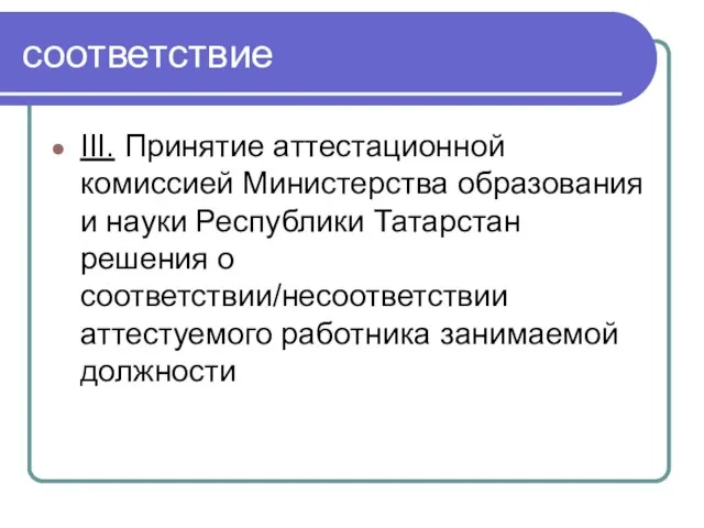 соответствие III. Принятие аттестационной комиссией Министерства образования и науки Республики Татарстан решения