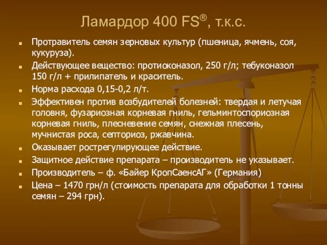 Ламардор 400 FS®, т.к.с. Протравитель семян зерновых культур (пшеница, ячмень, соя, кукуруза).