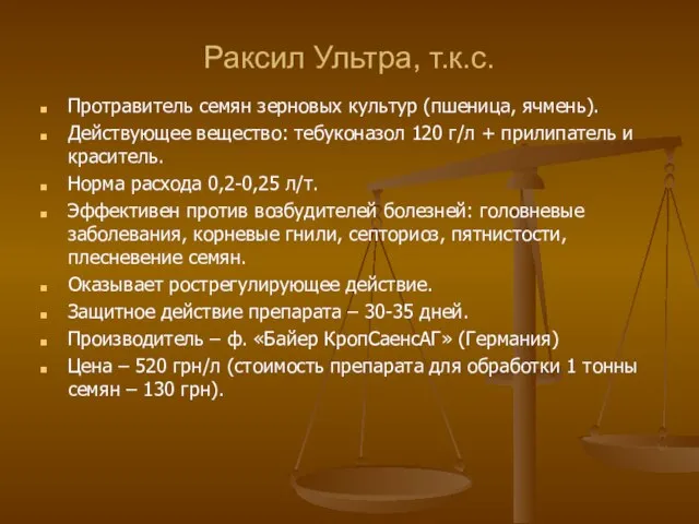 Раксил Ультра, т.к.с. Протравитель семян зерновых культур (пшеница, ячмень). Действующее вещество: тебуконазол