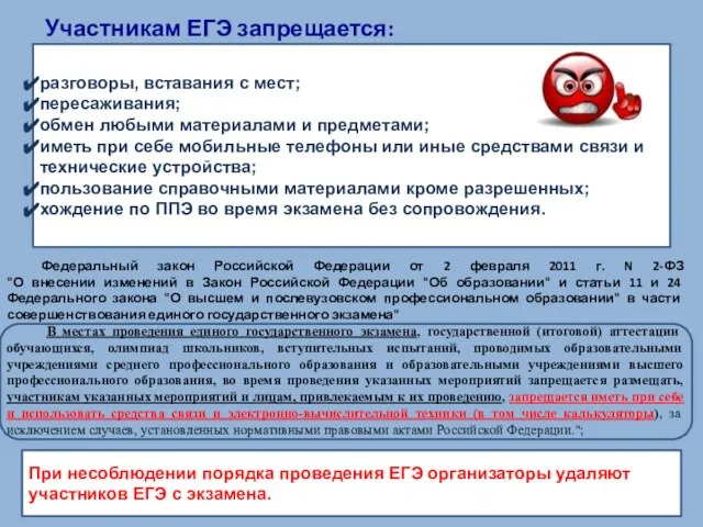 Участникам ЕГЭ запрещается: Федеральный закон Российской Федерации от 2 февраля 2011 г.