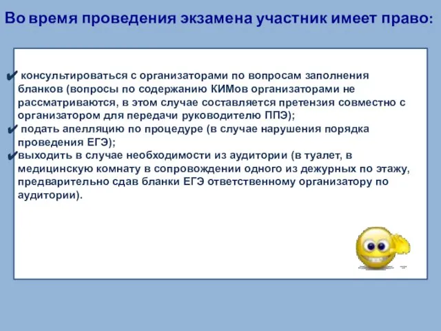 Во время проведения экзамена участник имеет право: консультироваться с организаторами по вопросам