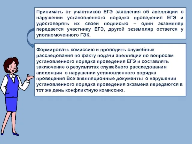 Принимать от участников ЕГЭ заявления об апелляции о нарушении установленного порядка проведения