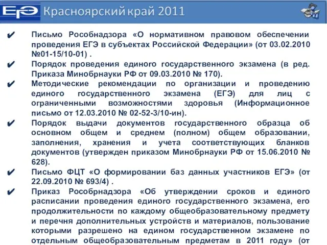 Письмо Рособнадзора «О нормативном правовом обеспечении проведения ЕГЭ в субъектах Российской Федерации»