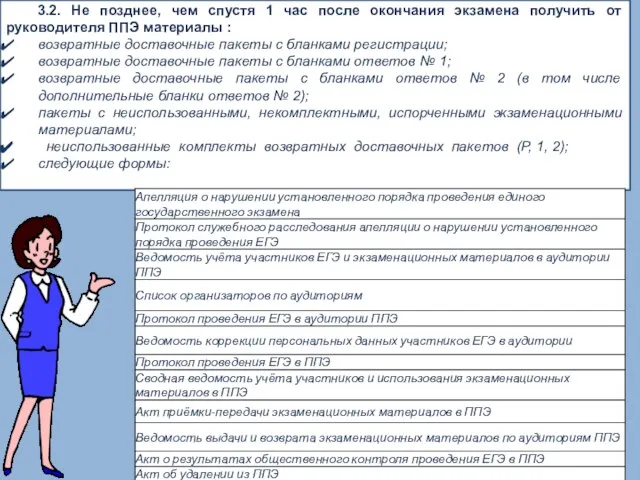 3.2. Не позднее, чем спустя 1 час после окончания экзамена получить от