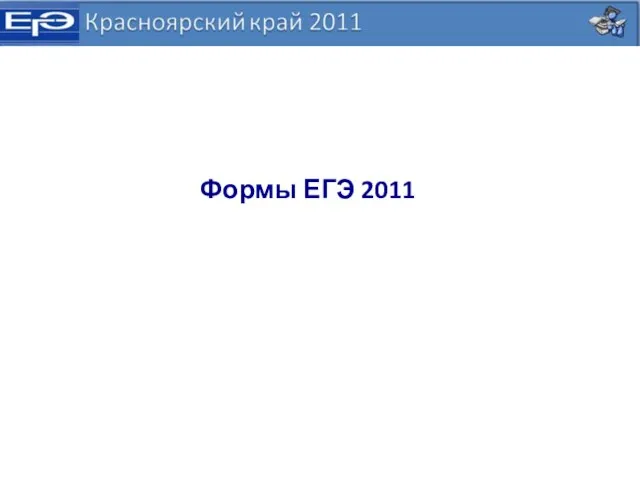 Формы ЕГЭ 2011