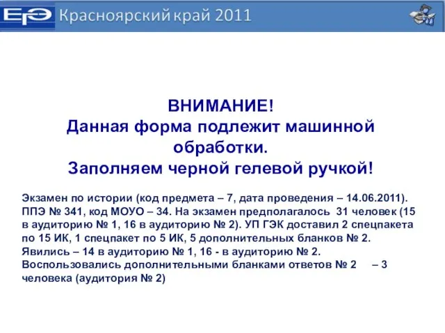 ВНИМАНИЕ! Данная форма подлежит машинной обработки. Заполняем черной гелевой ручкой! Экзамен по