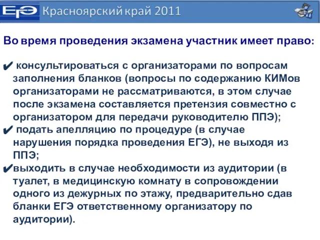 Во время проведения экзамена участник имеет право: консультироваться с организаторами по вопросам