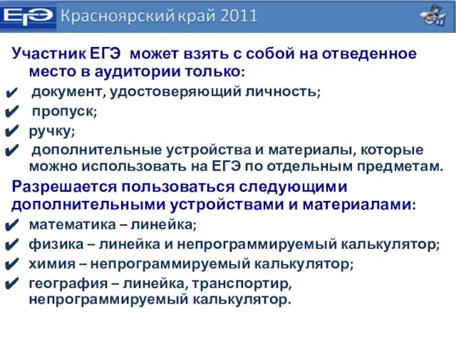 Участник ЕГЭ может взять с собой на отведенное место в аудитории только: