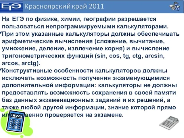 На ЕГЭ по физике, химии, географии разрешается пользоваться непрограммируемыми калькуляторами. При этом