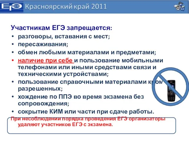 Участникам ЕГЭ запрещается: разговоры, вставания с мест; пересаживания; обмен любыми материалами и