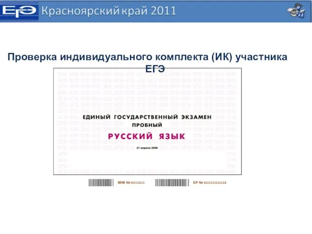 БР № 3111111111114 КИМ № 55515111 Проверка индивидуального комплекта (ИК) участника ЕГЭ