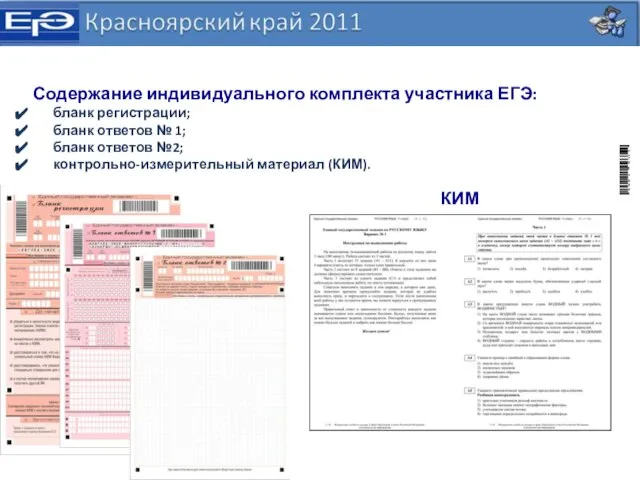 Содержание индивидуального комплекта участника ЕГЭ: бланк регистрации; бланк ответов № 1; бланк